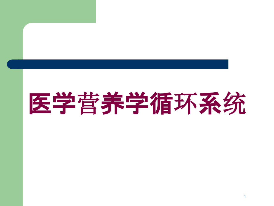 医学营养学循环系统培训ppt课件_第1页