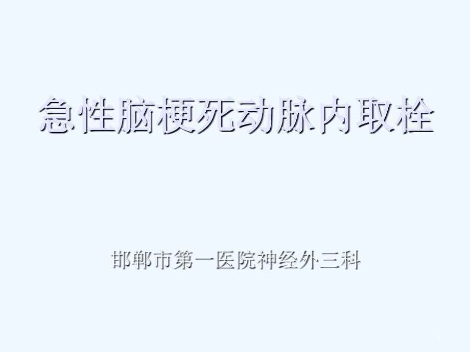 动脉取栓在急性脑梗死中临床应用课件_第1页