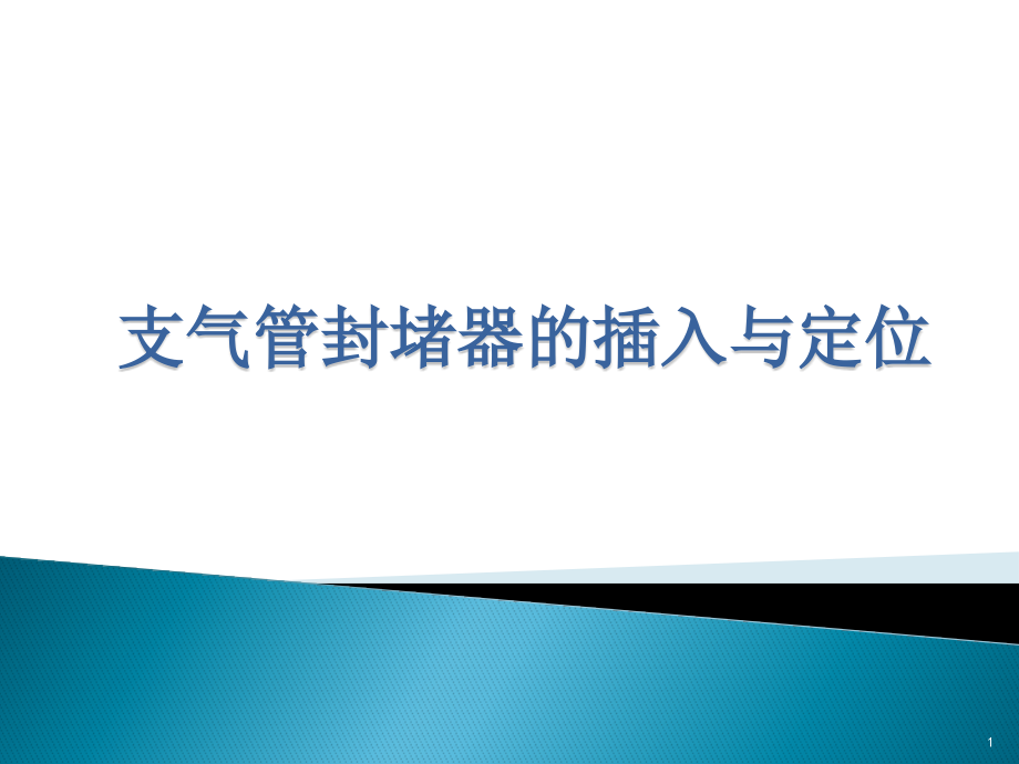 支气管封堵器的插入与定位-左肺封堵-裴焕爽课件_第1页