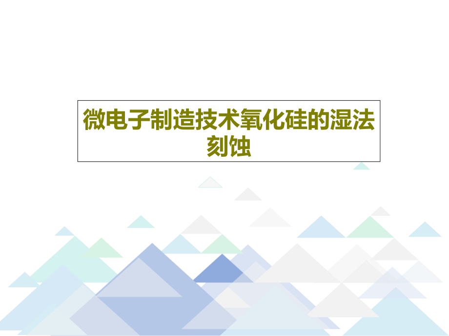 微电子制造技术氧化硅的湿法刻蚀教学课件22_第1页