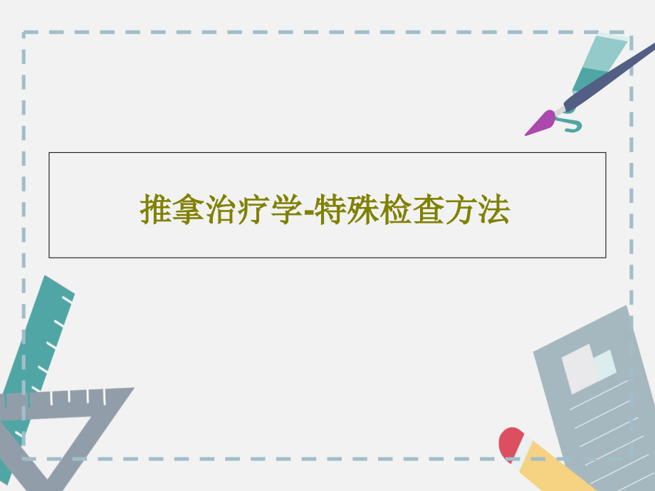 推拿治疗学-特殊检查方法教学课件2_第1页