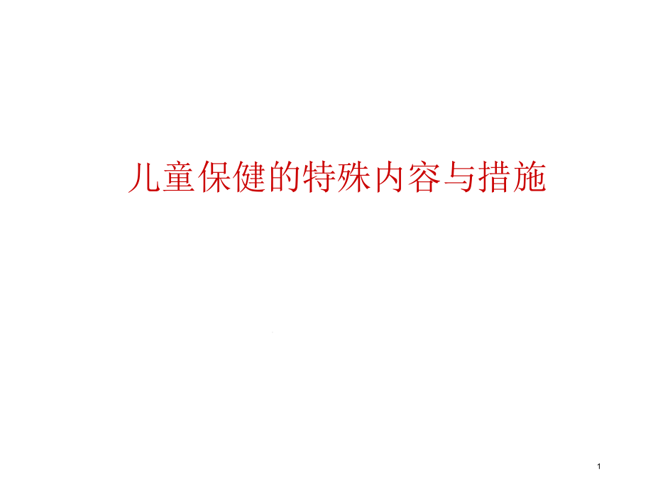 儿童保健特殊内容之早期教育课堂课件_第1页