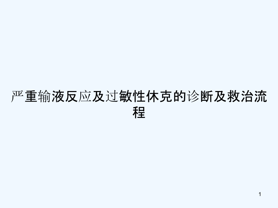 严重输液反应及过敏性休克的诊断及救治流程课件_第1页