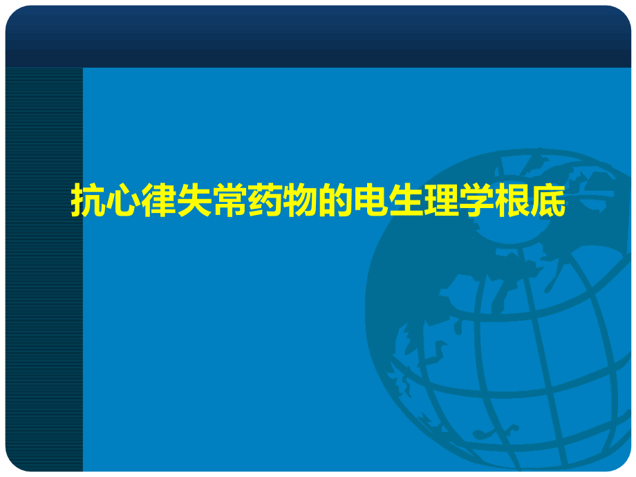 心肌电生理及抗心律失常药物分类课件_第1页