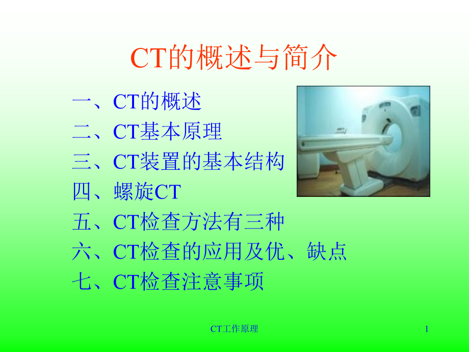 CT工作原理课件_第1页