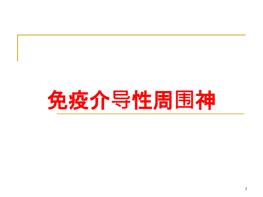 免疫介导性周围神培训ppt课件_第1页