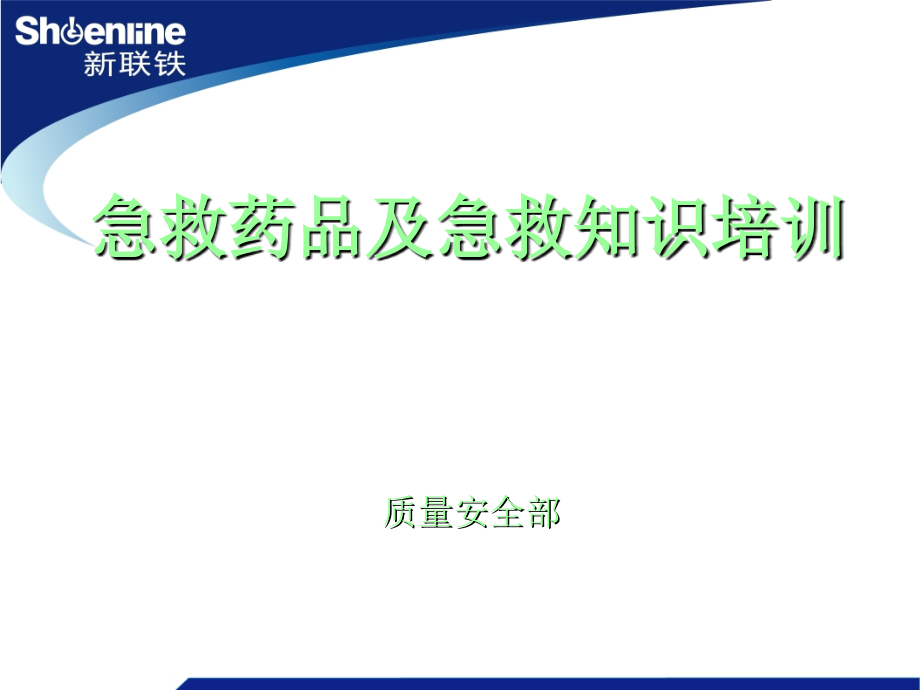 急救药品和急救知识培训课件_第1页