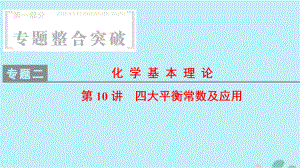 高考化學(xué)二輪復(fù)習(xí)第1部分專題整合突破專題2化學(xué)基本理論第10講《四大平衡常數(shù)及應(yīng)用》課件