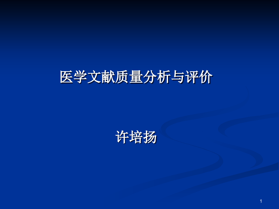 医学文献质量分析与评价课件_第1页