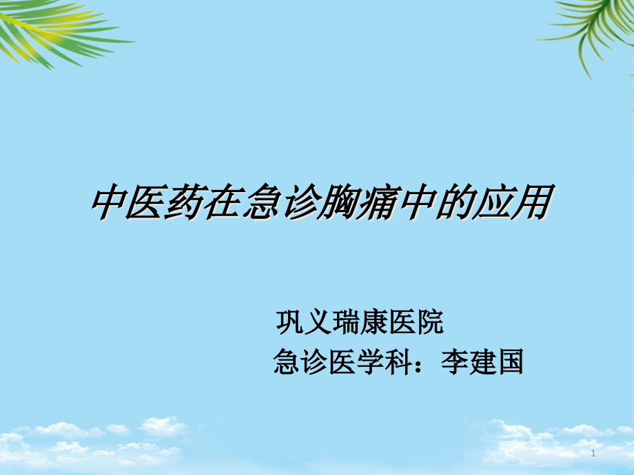 中医药在急诊胸痛的应用课件_第1页