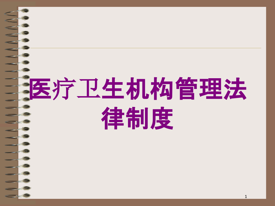 医疗卫生机构管理法律制度培训ppt课件_第1页