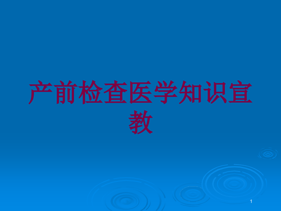 产前检查医学知识宣教培训ppt课件_第1页