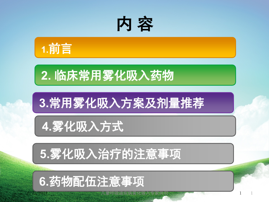 儿童呼吸道疾病雾化吸入专家共识ppt课件_第1页