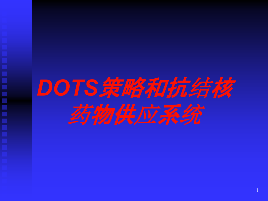 DOTS策略和抗结核药物供应系统培训ppt课件_第1页