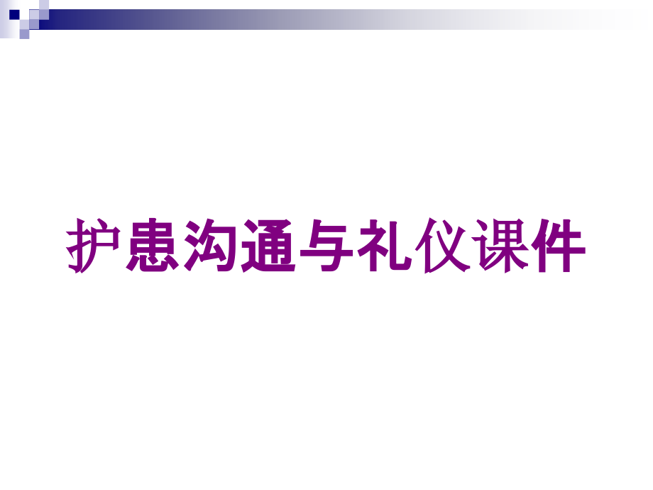 护患沟通与礼仪课件培训课件_第1页