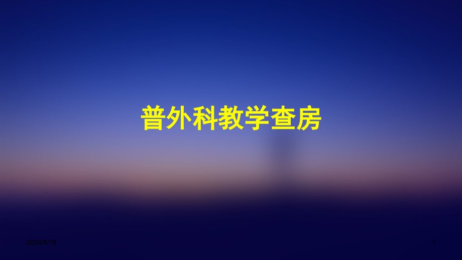 普外科教学查房课件_第1页