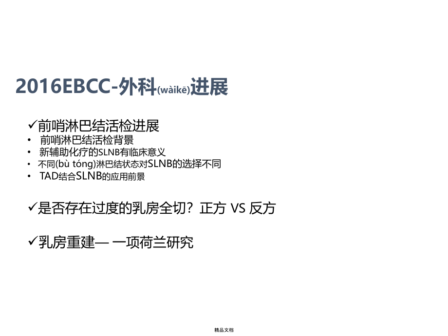 EBCC外科进展分析课件_第1页