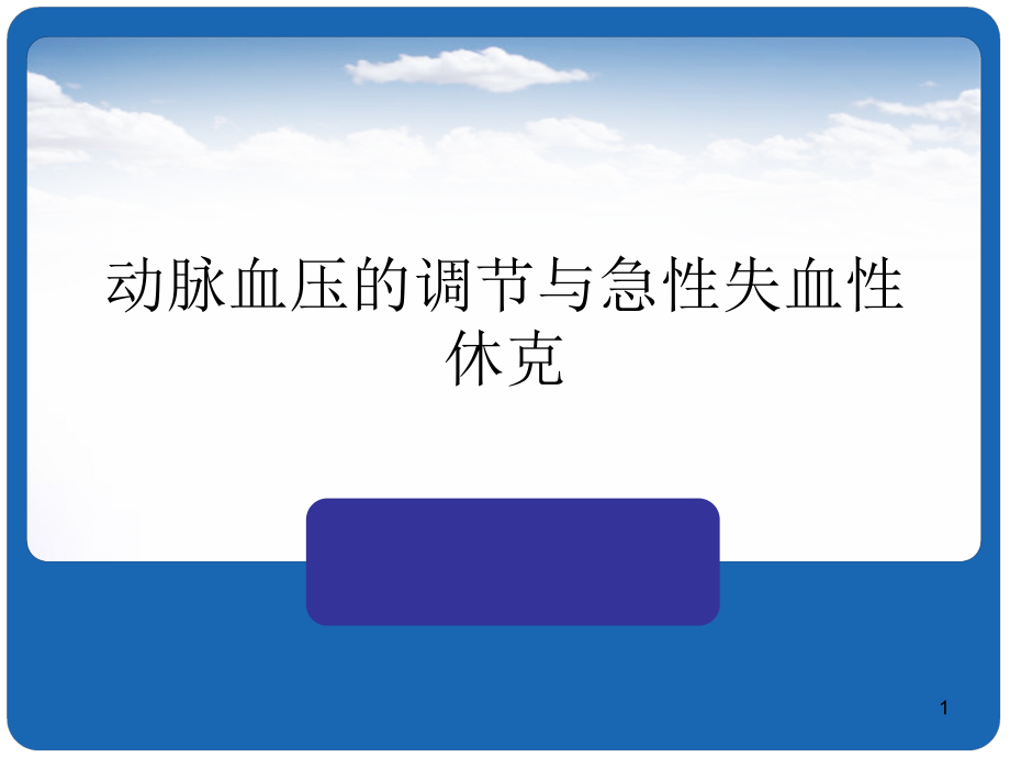 动脉血压的调节与急性失血性休克课件_第1页