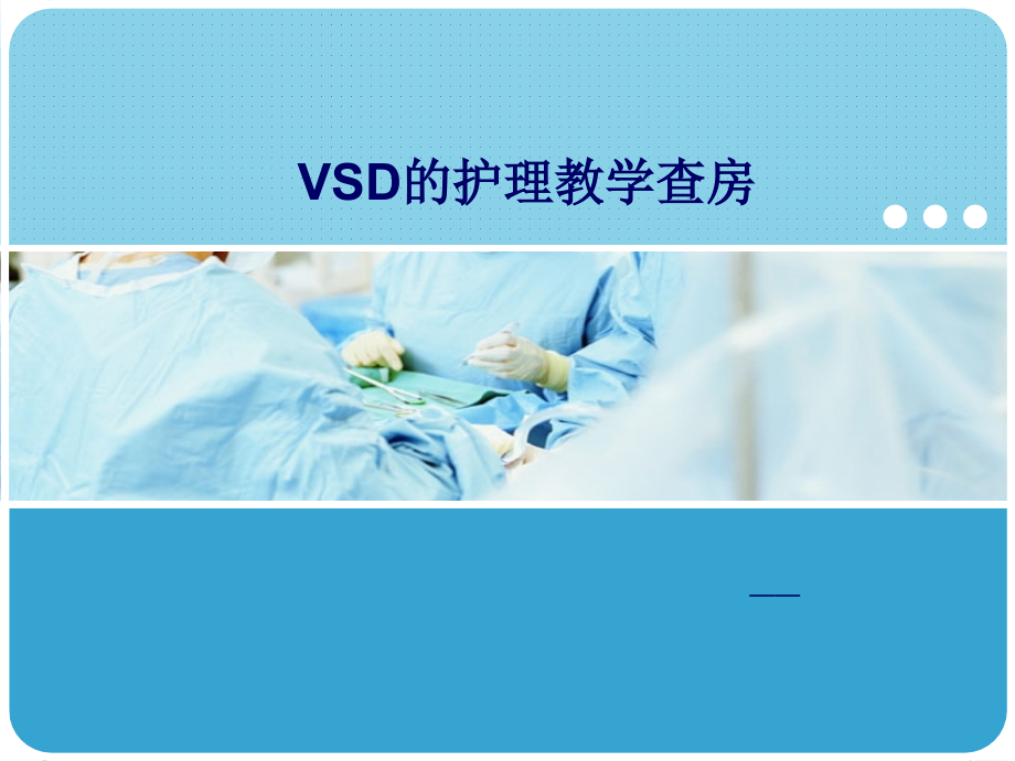 VSD的护理教学查房-课件_第1页