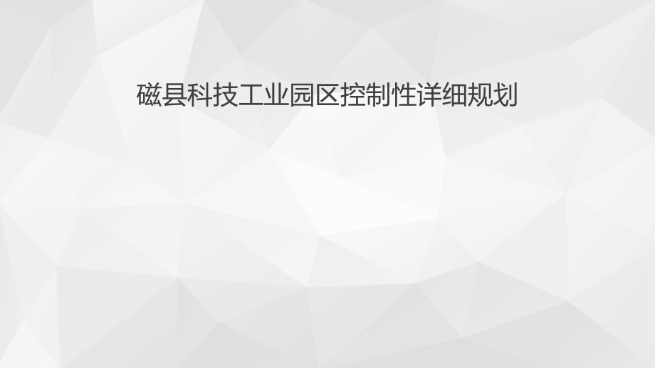 控制性详细规划-汇报版课件_第1页