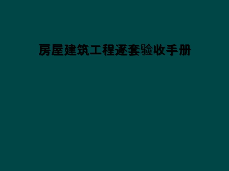 房屋建筑工程逐套验收手册课件_第1页