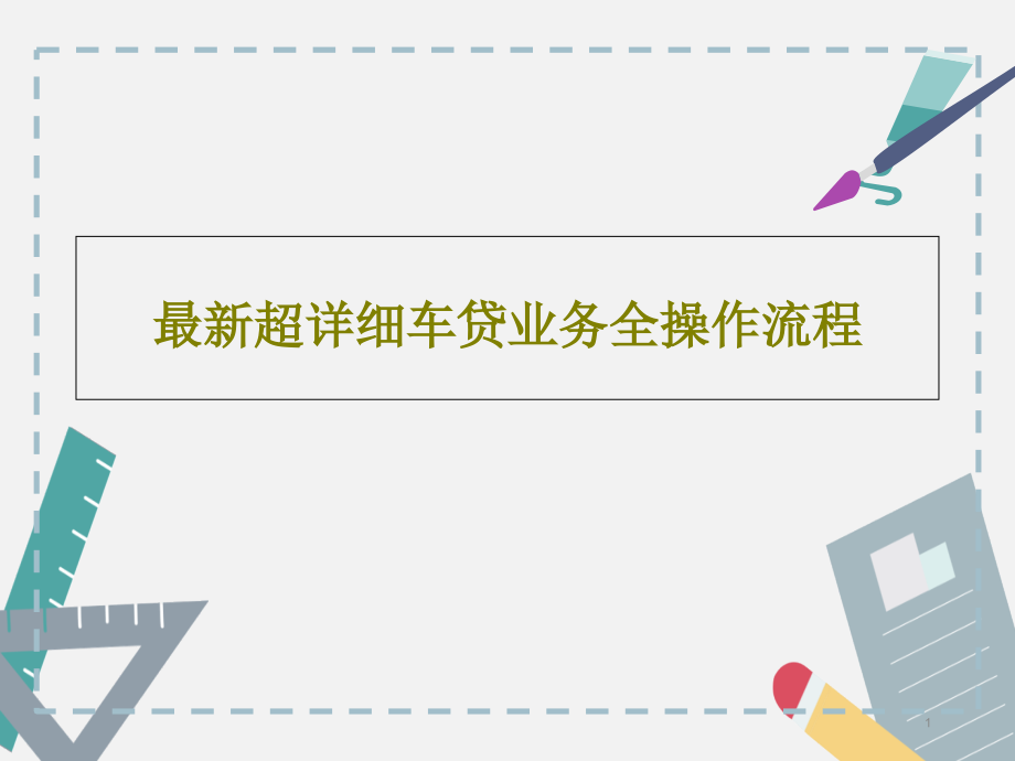 超详细车贷业务全操作流程课件_第1页