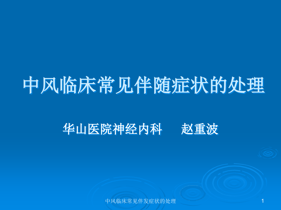 中风临床常见伴发症状的处理ppt课件_第1页