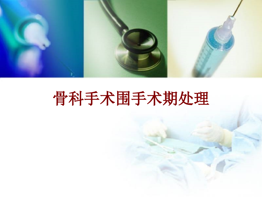 医学骨科手术围手术期处理培训 培训ppt课件_第1页