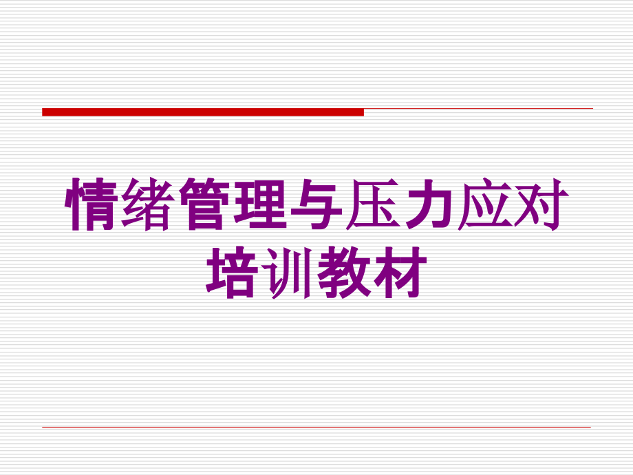 情绪管理与压力应对培训教材培训课件_第1页