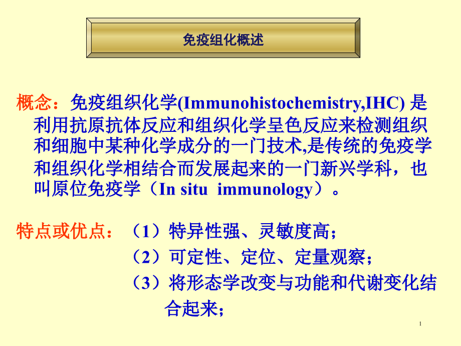 医学ppt课件免疫组化的原理与操作_第1页