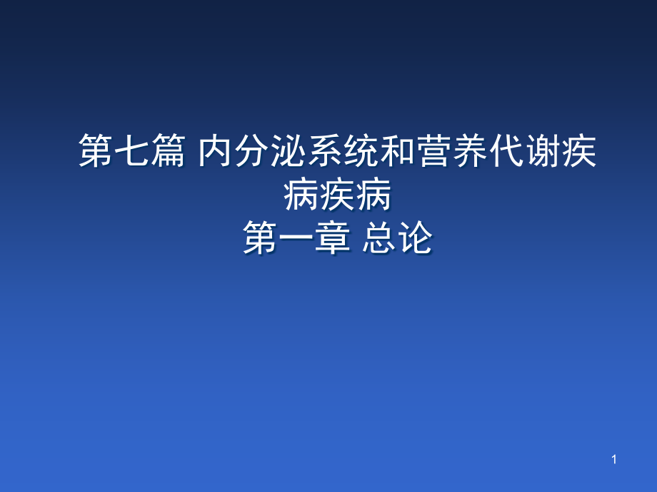 内科学——内分泌总论课件_第1页