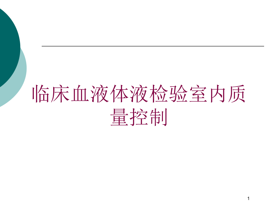 临床血液体液检验室内质量控制培训ppt课件_第1页