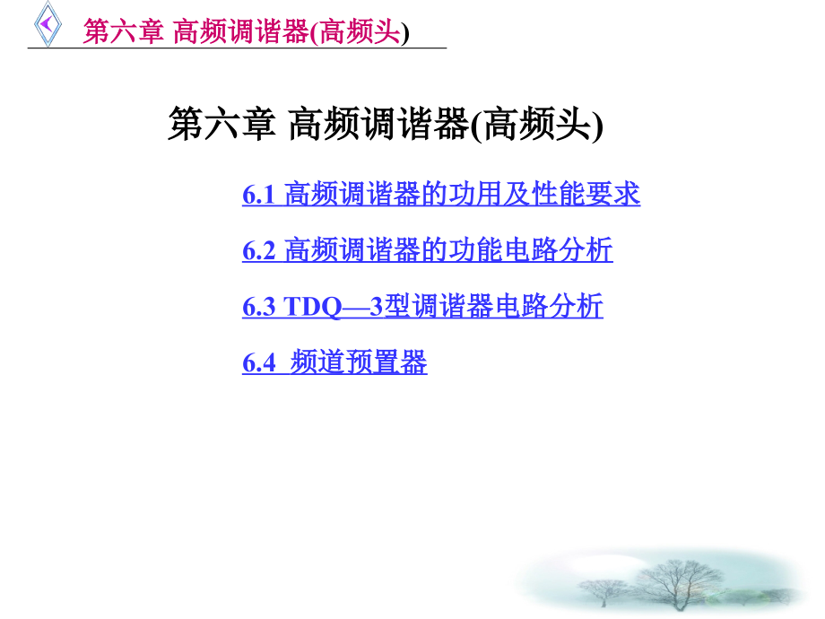 彩色电视机原理第六章高频调谐器(高频头)课件_第1页