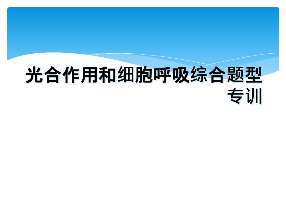 光合作用和细胞呼吸综合题型专训课件_第1页