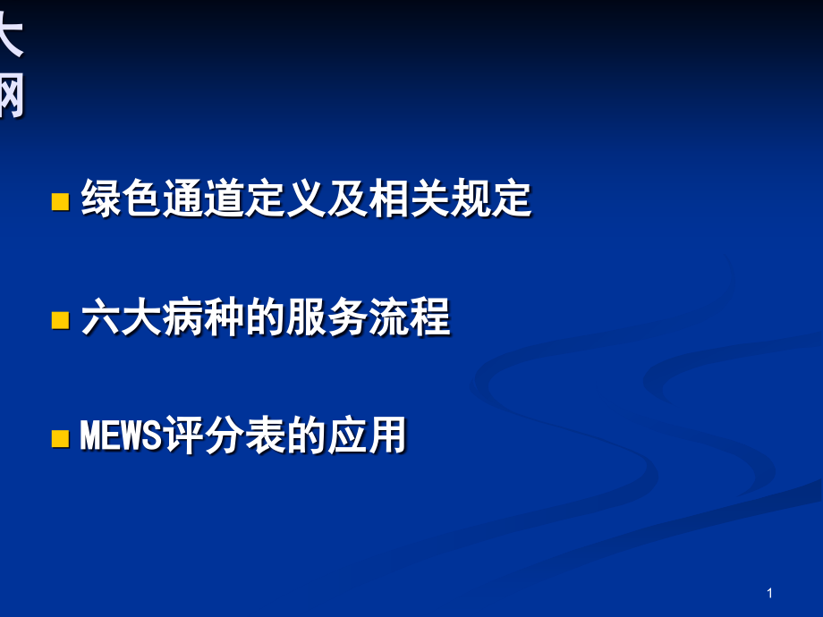 医学ppt课件六大病种的急救流程_第1页