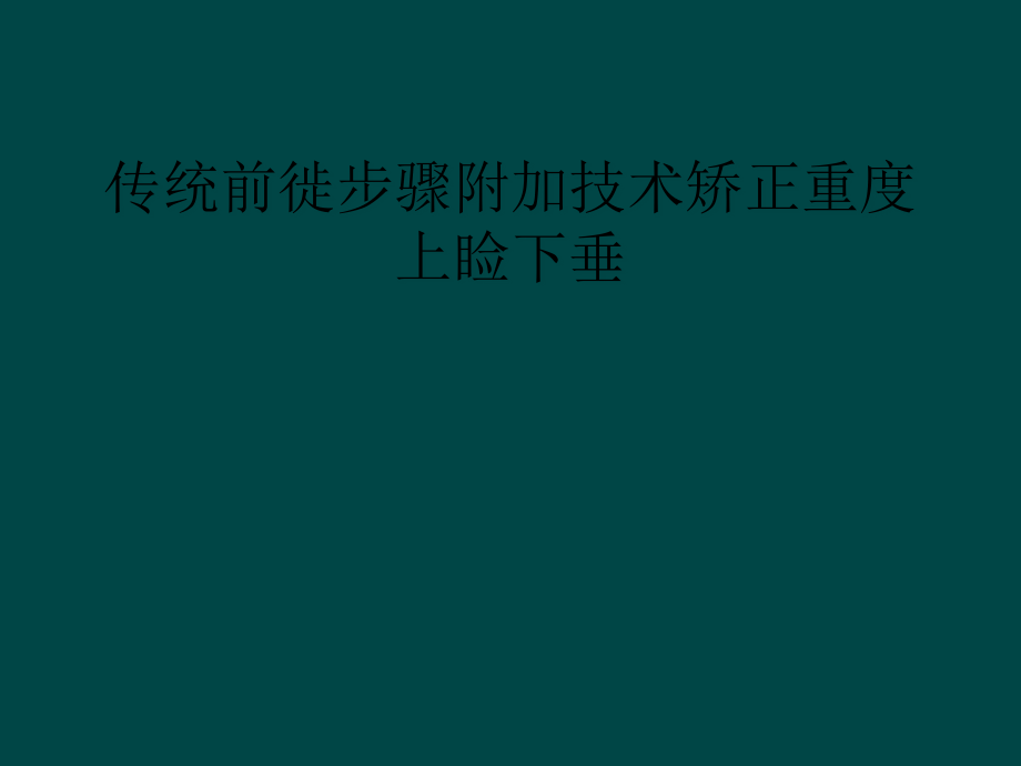 传统前徙步骤附加技术矫正重度上睑下垂课件_第1页