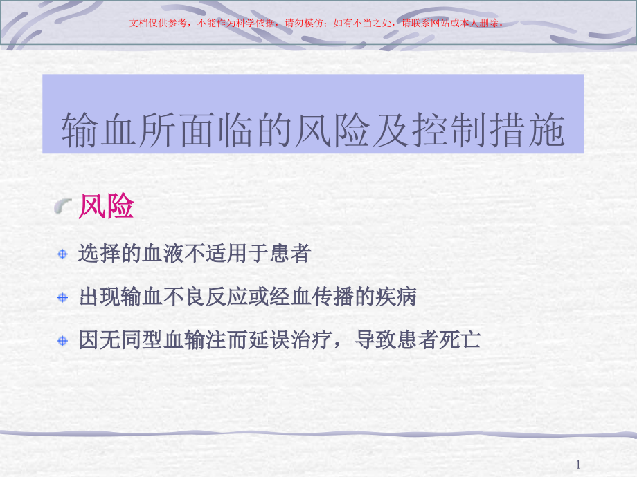 临床输血的关键环节和过程控制管理医学知识宣教培训ppt课件_第1页