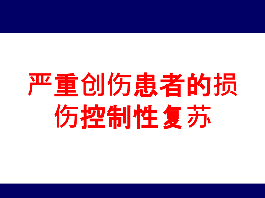 严重创伤患者的损伤控制性复苏培训ppt课件_第1页