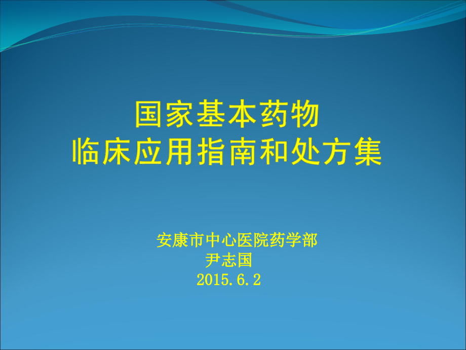 基药临床应用指南和处方集课件_第1页