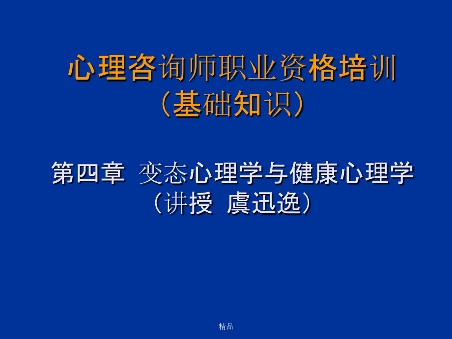 心理咨询师培训(基础知识)(虞迅逸)课件_第1页