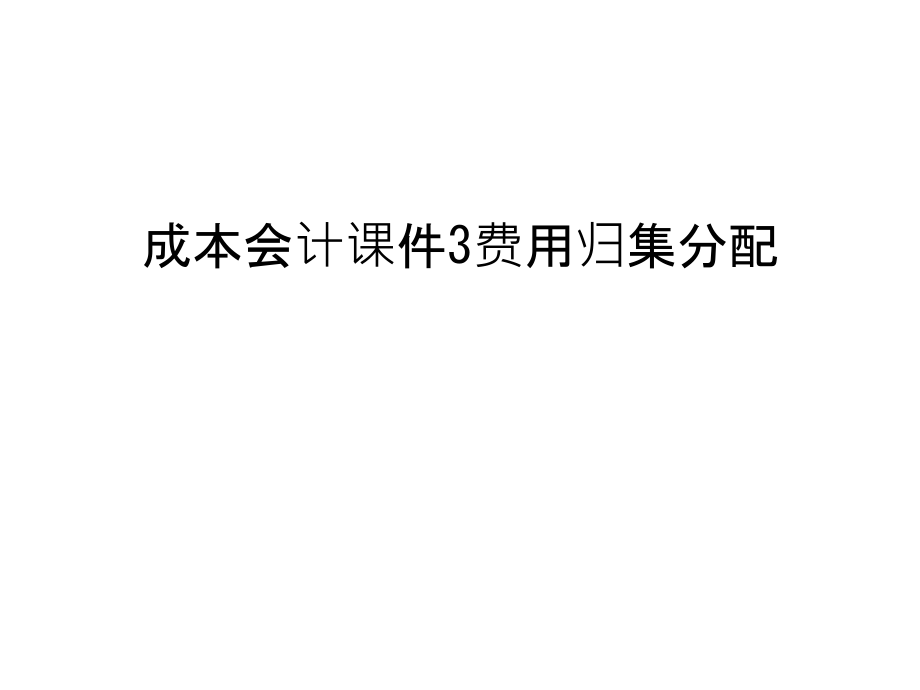 成本会计课件3费用归集分配汇总_第1页