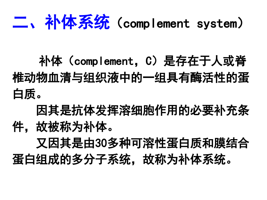 免疫补体系统课件_第1页