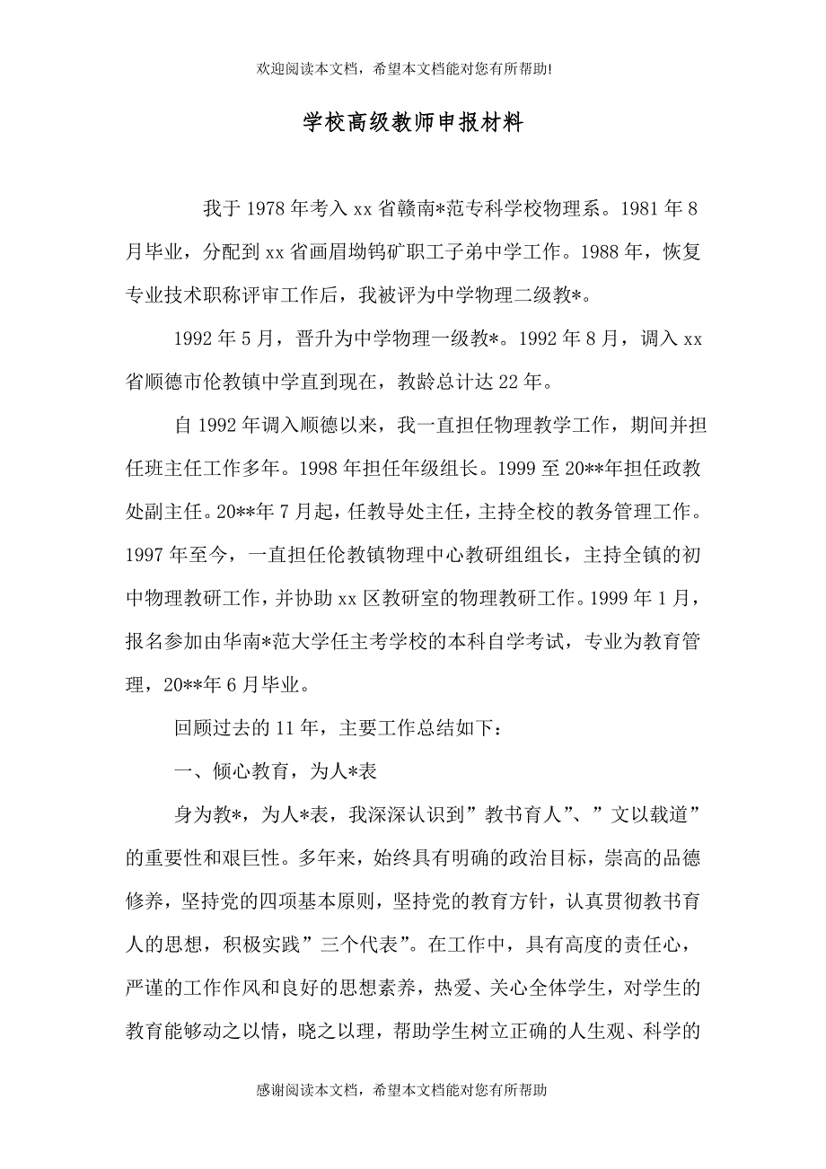 学校高级教师申报材料（二）_第1页