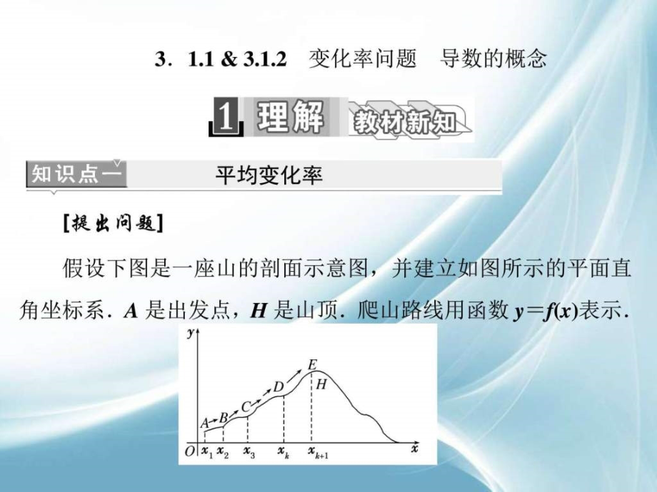 教学课件311-2-变化率问题-导数的概念_第1页