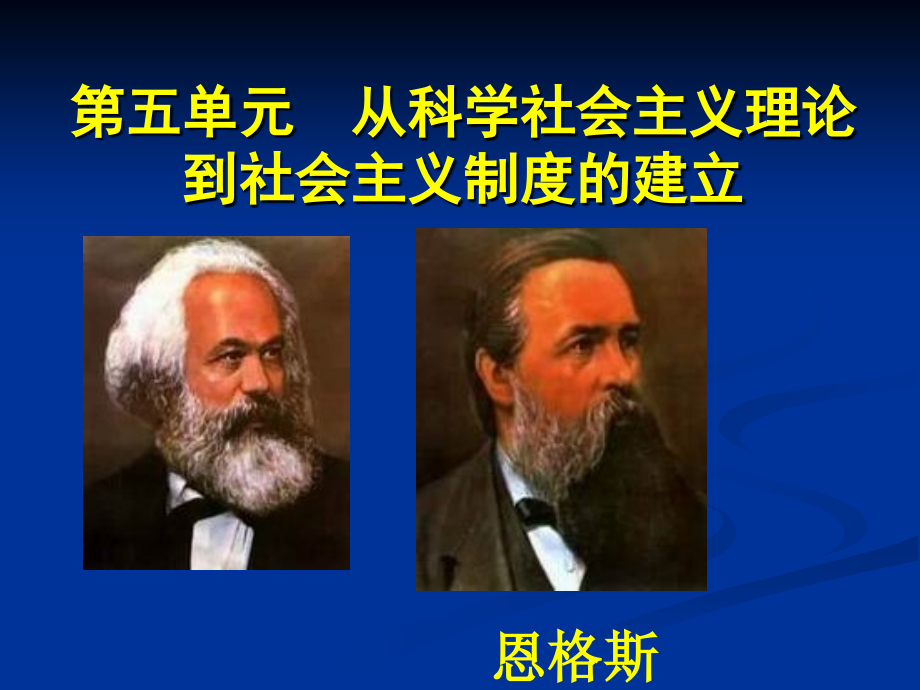 必修一第五单元从科学社会主义理论到社会主义制度的-课件_第1页