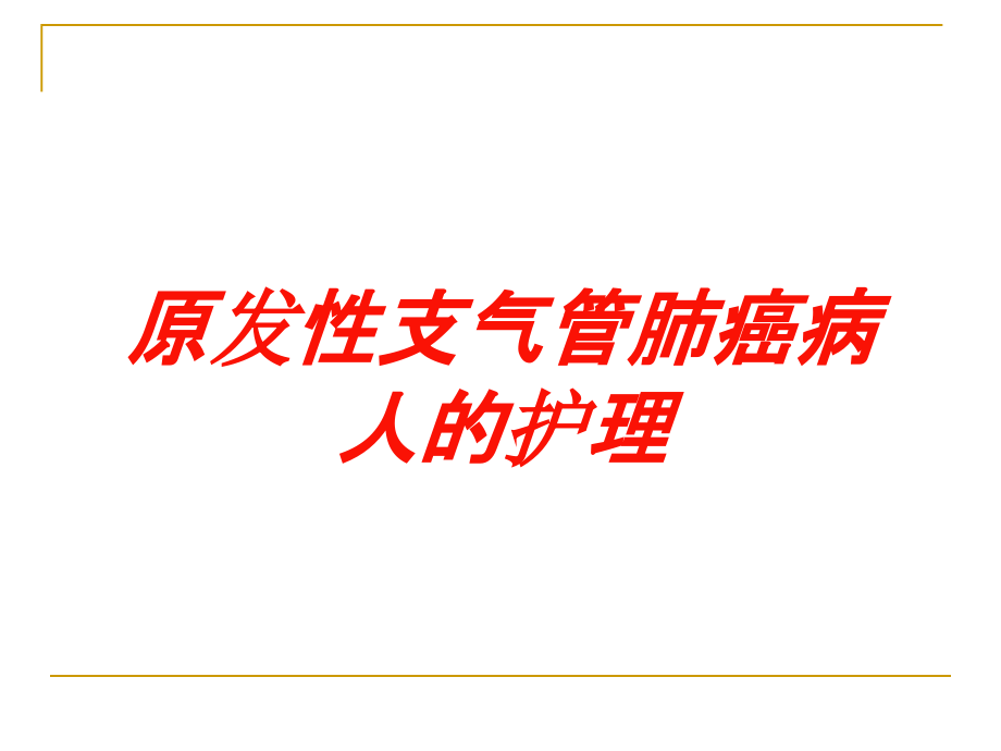 原发性支气管肺癌病人的护理培训ppt课件_第1页