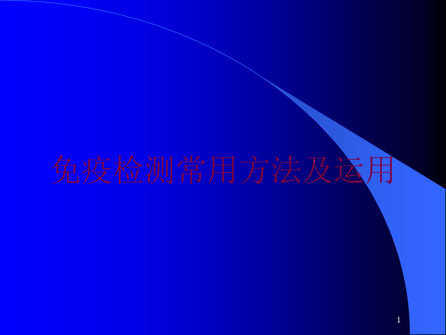 免疫检测常用方法及运用培训ppt课件_第1页