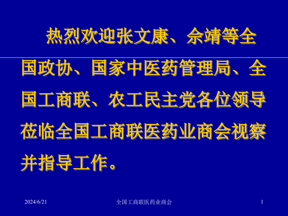 中医中药高峰论坛讲解课件_第1页