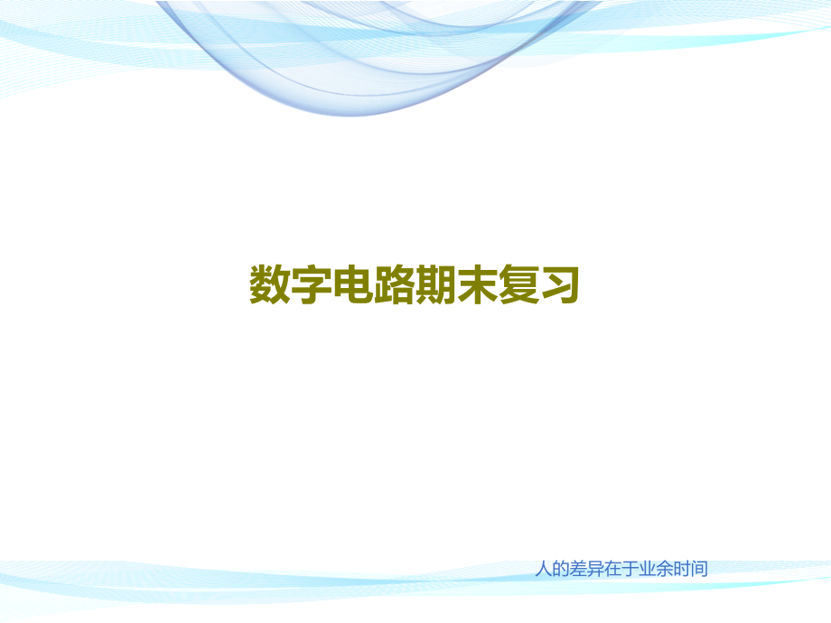 数字电路期末复习教学课件_第1页