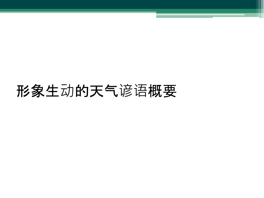 形象生动的天气谚语概要课件_第1页